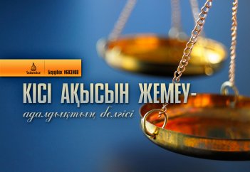 Кісі ақысын жемеу – адалдықтың белгісі