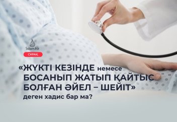 «Жүкті кезінде немесе босанып жатып қайтыс болған әйел – шейіт» деген хадис бар ма?