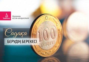 Садақа берудің берекесі