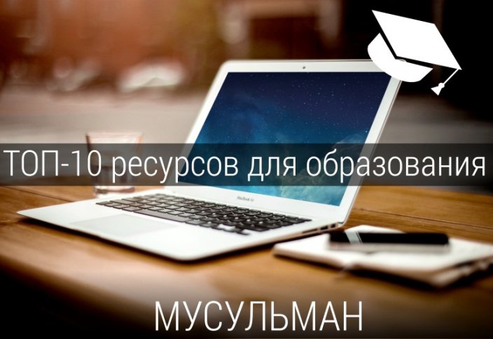 ТОП-10 ресурсов для бесплатного самообразования мусульман