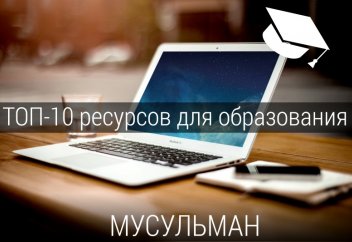 ТОП-10 ресурсов для бесплатного самообразования мусульман