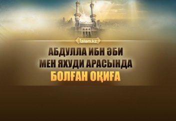 Абдулла ибн Әби мен яхуди арасында болған оқиға