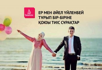 Ер мен әйел үйленбей тұрып бір-біріне қоюы тиіс сұрақтар