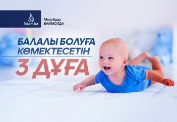Балалы болуға көмектесетін 3 дұға