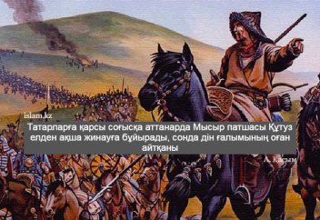 Моңғол-татарларға қарсы соғысуға Мысыр патшасы елден ақша жинауға бұйырады, сонда дін ғалымының оған айтқаны