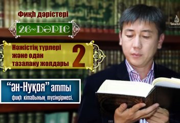 Фикһ. Ән-Нуқоя: Нәжістің түрлері 26 (2) дәріс