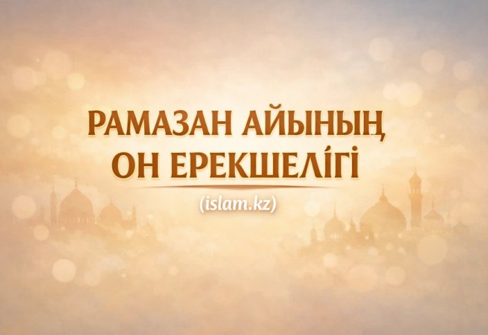 РАМАЗАН АЙЫНЫҢ ОН ЕРЕКШЕЛІГІ