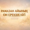 РАМАЗАН АЙЫНЫҢ ОН ЕРЕКШЕЛІГІ