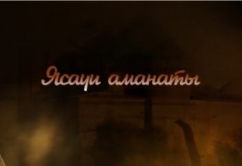 Ясауи аманаты