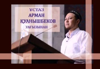 2- "Жүрек тазалығы"Арман Куанышбаев
