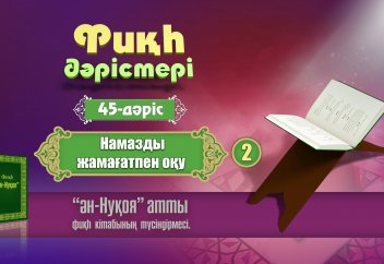 Фикх, ән-Нуқоя 45-дәріс: Жамағат намазы (2) - Абдусамат Қасым