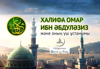 Халифа Омар ибн Әбдуләзиз және оның үш ұстанымы