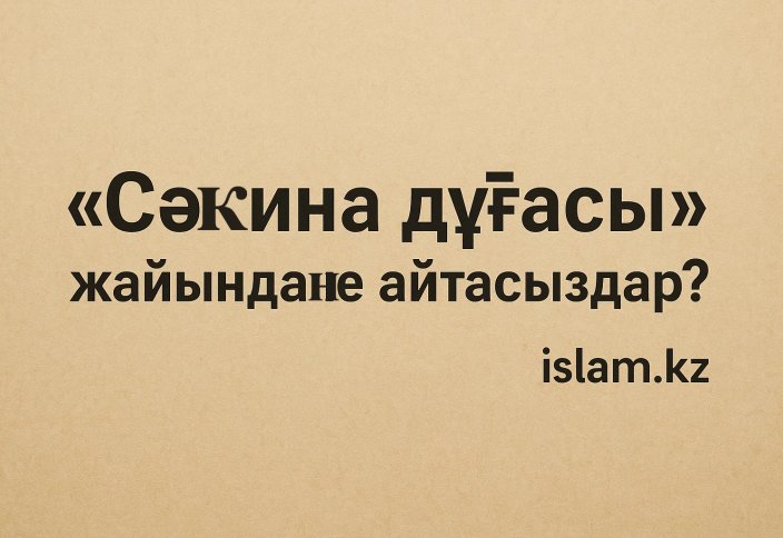 «Сәкина дұғасы» жайында не айтасыздар?