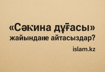 «Сәкина дұғасы» жайында не айтасыздар?