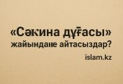 «Сәкина дұғасы» жайында не айтасыздар?
