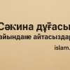 «Сәкина дұғасы» жайында не айтасыздар?