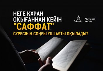 Неге Құран оқығаннан кейін  "Саффат" сүресінің соңғы үші аяты оқылады?
