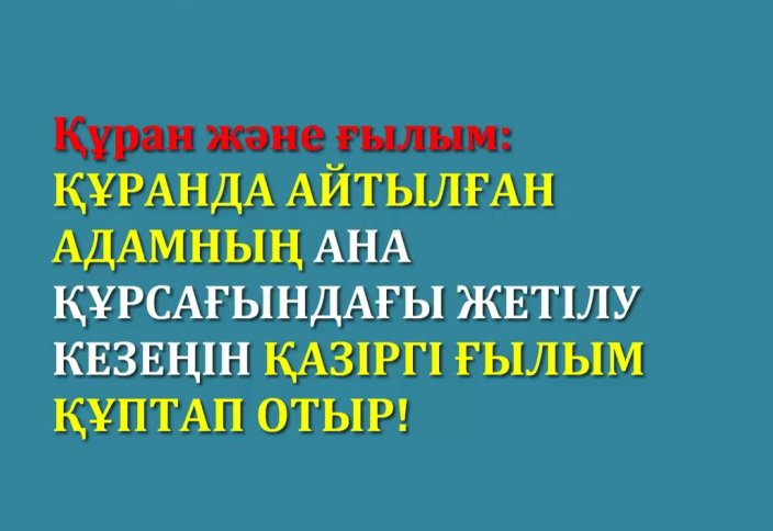 Құрандағы эмбрионның жетілу кезеңі - Құран және ғылым