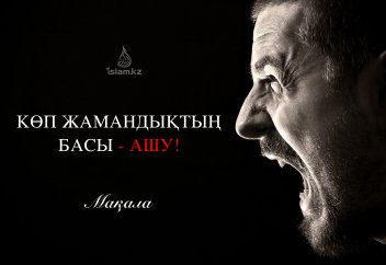 Көп жамандықтың басы - ашу!