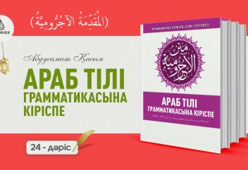Араб тілі грамматикасы, 24 дәріс (المقدمة الآجُرّومية): "Зонна және оның туыстары" (2 бөлім) - А. Қасым