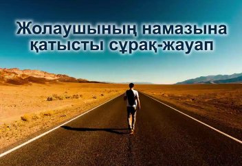 Жолаушының намазына қатысты сұрақ-жауап - Абдусамат Қасым