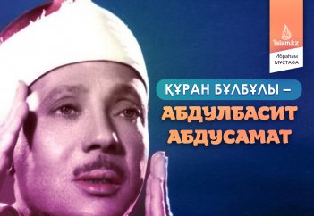 Құран бұлбұлы – Абдулбасит Абдусамат