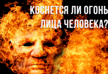 Коснется ли огонь лица человека?