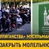 Мечети в России сгорели или подожгли?