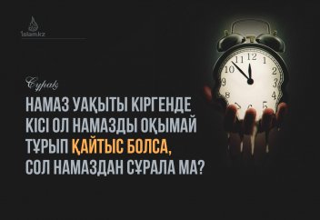 Намаз уақыты кіргенде кісі ол намазды оқымай тұрып қайтыс болса, сол намаздан сұрала ма?