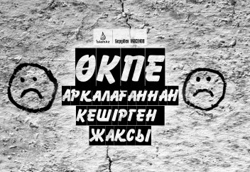 Өкпе арқалағаннан кешірген жақсы