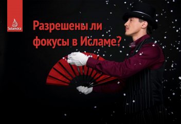 Разрешены ли фокусы в Исламе?
