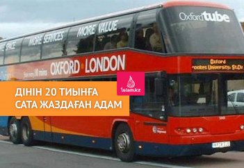 Дінін 20 тиынға сата жаздаған адам