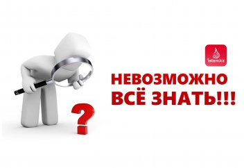 Невозможно всё знать!!!