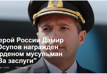 Разное: Командира, посадившего А321 на кукурузное поле, наградили орденом мусульман
