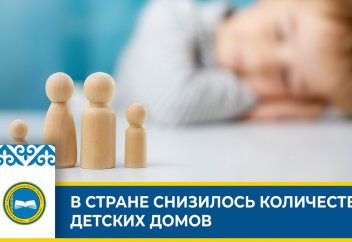 Количество детдомов снизилось в РК