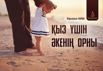 Қыз үшін әкенің орны