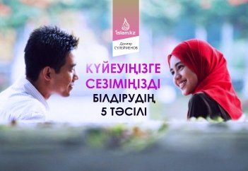 Күйеуіңізге сезіміңізді білдірудің 5 тәсілі