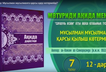 Ақида дәрісі: Мұсылман мұсылманға қарсы қару көтермейді (7 тарау) - "Әссәуәдул Ағзам" атты ақида кітабы