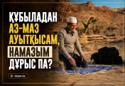 Құбыладан аз-маз ауытқысам, намазым дұрыс па?