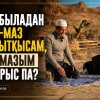 Құбыладан аз-маз ауытқысам, намазым дұрыс па?