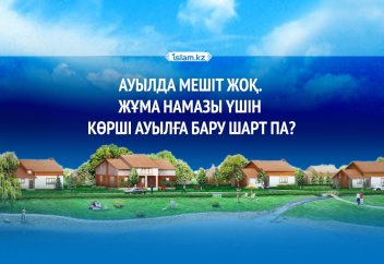Ауылда мешіт жоқ. Жұма намазы үшін көрші ауылға бару шарт па?
