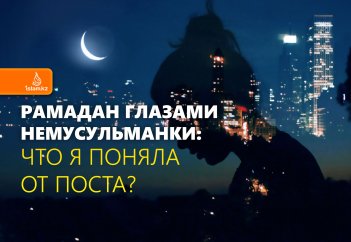 Рамадан глазами немусульманки: Что я поняла от поста?