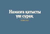 Намазға қатысты үш сұрақ