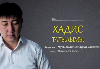 Хадис: Мұсылманның арын қорғасаң, Алла сені тозақтан қорғайды