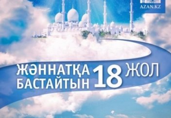 Жәннатқа бастайтын 18 жол