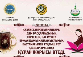 Бас мүфти бастамасымен тұңғыш рет қыздар арасында Құран жарысы өтеді