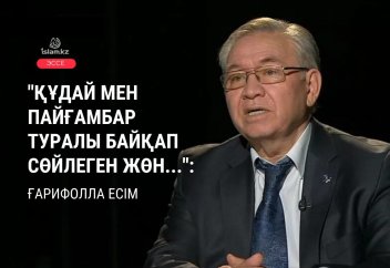 «Құдай мен пайғамбар туралы байқап сөйлеген жөн...»