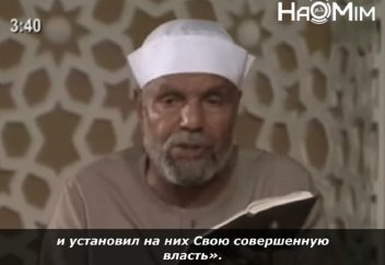 Аяттағы "әл-Истиуа" сөзін қалай түсіну керек? - Шейх Мүтәуәлли әш-Шағрауи