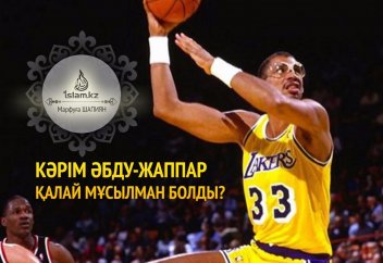 Кәрім Әбду-Жаппар қалай мұсылман болды?