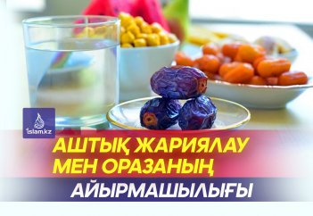 Аштық жариялау мен оразаның айырмашылығы